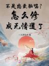 不是恋爱脑吗?怎么修成无情道了