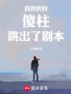四合院的傻柱跳出了剧本