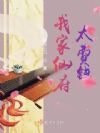 我家仙府太费钱