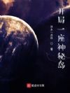 开局一座神秘岛