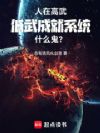 人在高武,低武成就系统什么鬼?