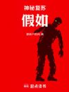 神秘复苏:假如