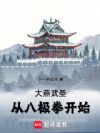 大燕武圣:从八极拳开始