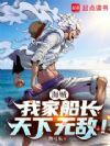 海贼:我家船长天下无敌!
