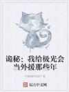 诡秘:我给极光会当外援那些年