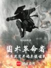 国术革命者:黄花岗开始拳镇诸天