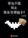 谁也不能阻止我在哥谭抽卡!