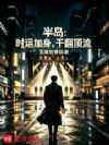 半岛:时运加身,干翻顶流