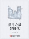 重生之最好时代