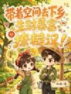 带着空间去下乡,生财暴富撩糙汉!