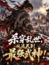 杀穿乱世,从流民到最强武神!