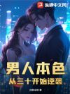 男人本色,从三十开始逆袭!