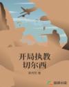开局执教切尔西