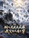 修仙:别人笑我太疯癫,我笑他人看不穿