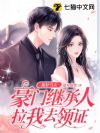 捉奸当天,豪门继承人拉我去领证