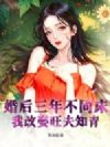 婚后三年不同床,我改娶旺夫知青
