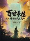 百世长生:从人材开始武道成神
