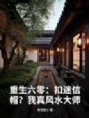 重生六零:扣迷信帽?我真风水大师!