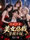医武狂龙:美女总裁非我不嫁