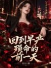 回到早产殒命的前一天