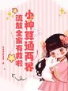 小神算通两界,流放全家有救啦!
