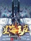星海王座