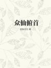 众仙俯首