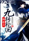 网游之九转轮回