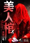美人棺