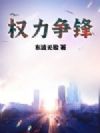 权力争锋